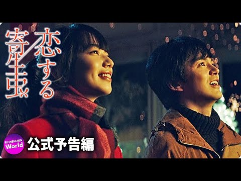 林遣都＆小松菜奈主演！映画『恋する寄生虫』予告