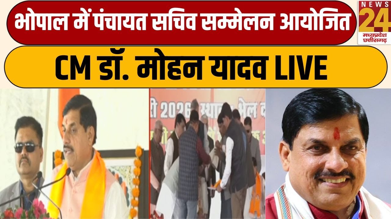 CM Dr. Mohan Yadav Live, Bhopal में पंचायत सचिव सम्मेलन आयोजित, सीएम मोहन यादव का संबोधन LIVE