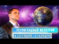 🕉ВНИМАНИЕ👉МЕРКУРИЙ РЕТРОГРАДНЫЙ 14.10 - 3.11🕉