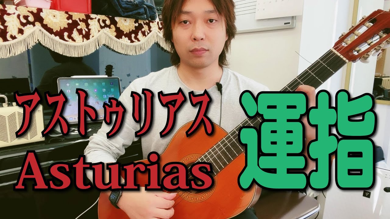 【Lesson】Asturiasアストゥリアスの運指の可能性の一つについて[クラシックギター]