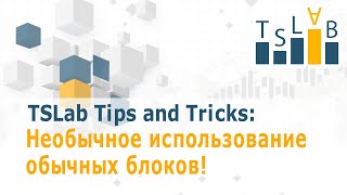 Необычное использование обычных блоков! / TSLab Tips and Tricks