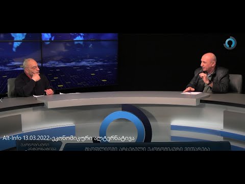 ეკონომიკუირი კოლაფსი თუ ახალი შესაძლებლობები?  - ეკონომიკური ალტერნატივა (13.03.2022)