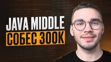 Реальное JAVA MIDDLE собеседование ОФФЕР 300к