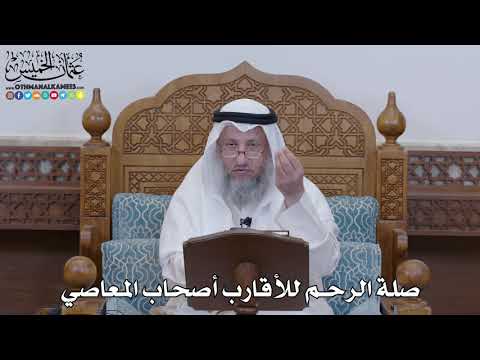 1322 - صلة الرحم للأقارب أصحاب المعاصي - عثمان الخميس