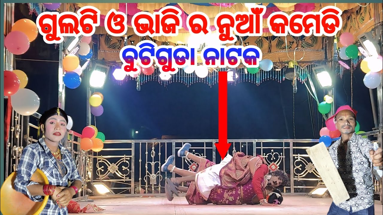 ଗୁଲଟି ଓ ଭାଜିର ନୁଆଁ କମେଡି ଭିଡ଼ିଓ |7077246913| dama guru new natak butiguda