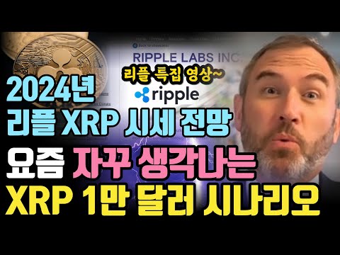   가슴이 웅장해집니다 리플 리플코인 리플소송 리플전망 XRP XRPnews 크립토블라블라