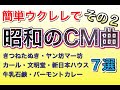 昭和のCM曲７選！その②かんたんウクレレで【超かんたん版 コード&レッスン付】GAZZLELE #家で一緒にやってみよう #StayHome