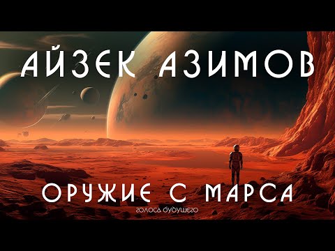 АЙЗЕК АЗИМОВ -