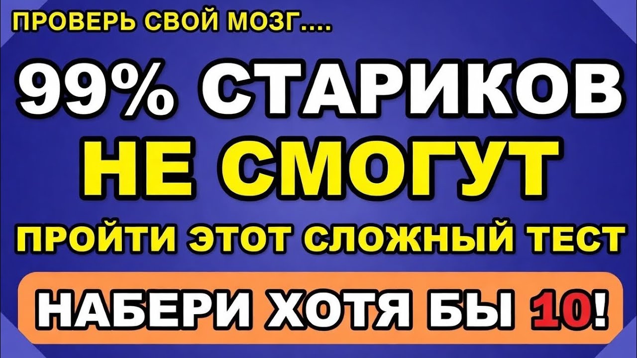 99% пожилых людей не пройдут эту сложную викторину || Сможешь набрать хотя бы 12?