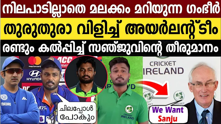 സഹികെട്ടു! ഉടൻ വിരമിക്കാൻ സഞ്ജു.. അയർലന്റ് ടീമിലേക്ക് പോകും? | Sanju Samson Retirement