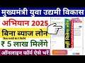 cm yuva udyami yojana up new update। cm yuva udyami yojana up form kaise bhare । cm loan scheme 2025