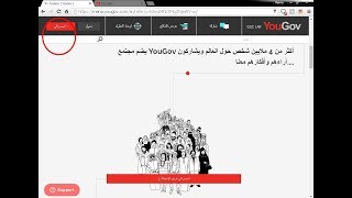 اربح 50 دولار $ من الانترنت الطريقة بالصور 2017 Yougov