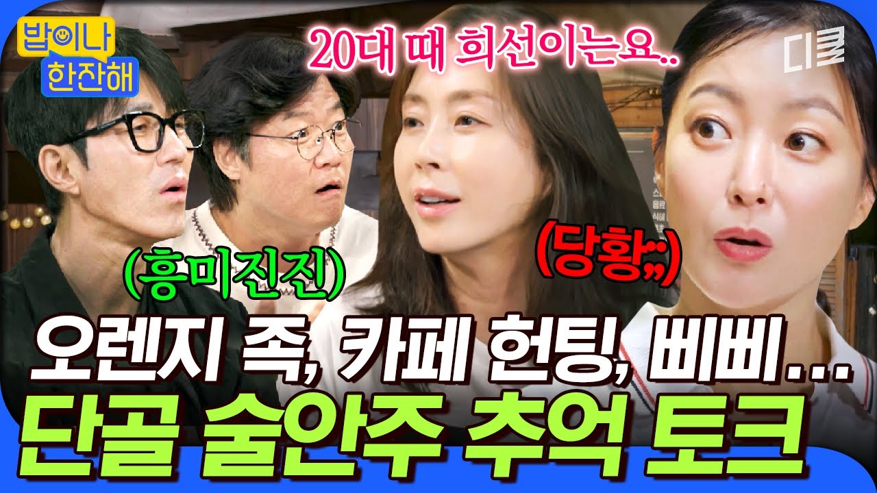 [#밥이나한잔해] 90년대 스웩-✩ 넘치던 오렌지족 기억 나는 사람?🍊 술 안주로 제격인 그때 그 시절 추억 소환