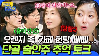 [#밥이나한잔해] 90년대 스웩-✩ 넘치던 오렌지족 기억 나는 사람?🍊 술 안주로 제격인 그때 그 시절 추억 소환