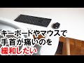 【腱鞘炎対策】長時間のキーボードやマウス操作で手首が痛い人はこうすると良いです