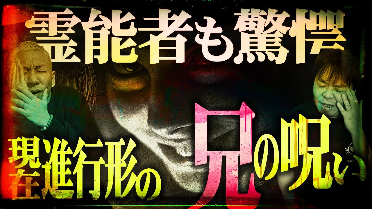 能力者も手に負えない…現在進行形の呪いがやばすぎる※投稿GPグランプリ発表※【ナナフシギ】【怖い話】