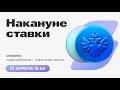 Накануне ставки