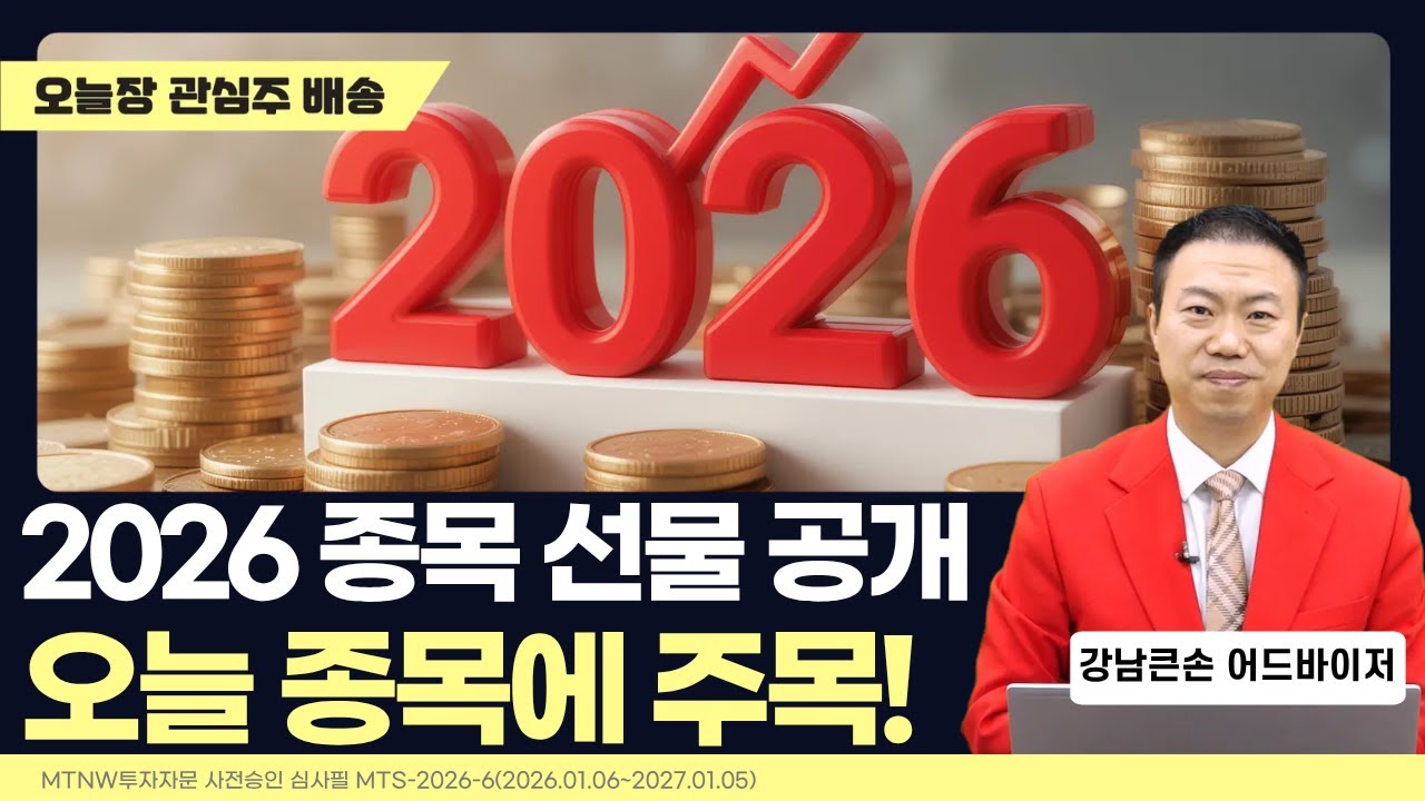 2026 종목 선물공개! 오늘 종목에 주목!｜강남큰손의 수익배송 [일급수 새벽배송]