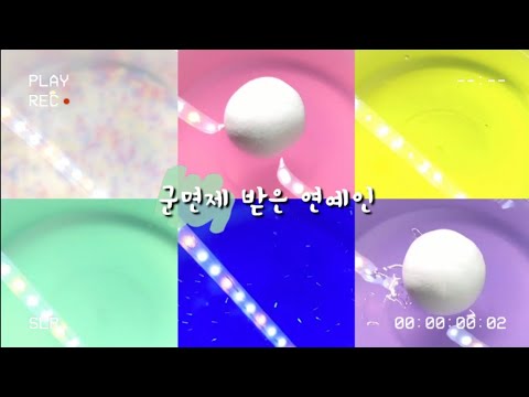 군면제 받은 연예인 / 대규모시리즈 / 시리즈액괴 / 액괴시리즈 / 연예인 / 군면제 / 군대 / 연우
