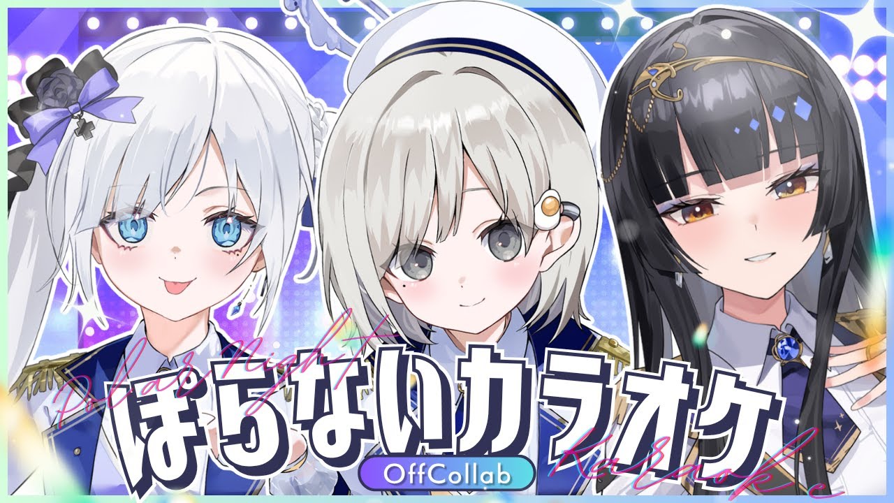【 同期コラボ #PolarNight 】#ぽらないカラオケ オフコラボ🎤w / 白音ゆき レイラ・サマ【 杏夜くもり / Re:AcT 】