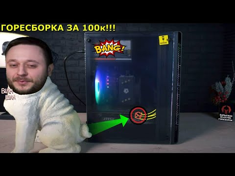 БРИГМАН И ДИКАЯ ГОРЕСБОРКА ЗА 100к! Это тихий УЖАС...