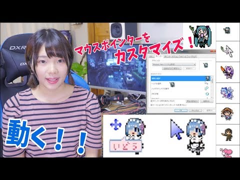 マウスポインターをアニメキャラに変える方法を紹介 Windows10 7