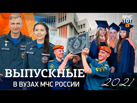 МЧС ВЛОГ: Выпускные в высших учебных заведениях МЧС России
