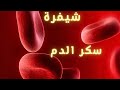 سبليمنال إنهاء مرض السكري في 40 يوم