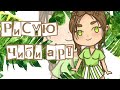 Как рисовать ЧИБИ АРТ на телефоне? #2🌿 || Speedpaint by Helen Dreamer🍃