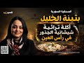 بثينة الخليل أكلة تراثية شيشانية الجذور رأس عينية الهوى mp3