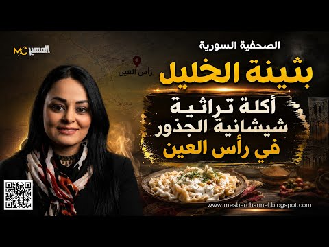 بثينة الخليل . أكلة تراثية شيشانية الجذور رأس عينية الهوى 