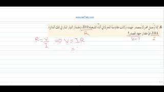 المقاومة الكهربائية وقانون اوم - مسائل تدريبية 6 screenshot 5