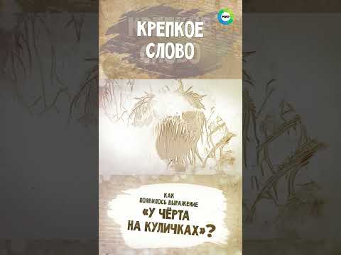 Как появилось выражение «у черта на куличках»?