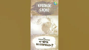 Как появилось выражение «у черта на куличках»?