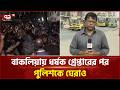 চট্টগ্রামে পুলিশ-জনতা সং/ঘ/র্ষে দুই সাংবাদিকসহ আহ/ত ২০ | CTG | Crime | Ekattor TV