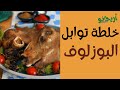 توابل البوزلوف الجزائري... خلطة عيد الاضحي
