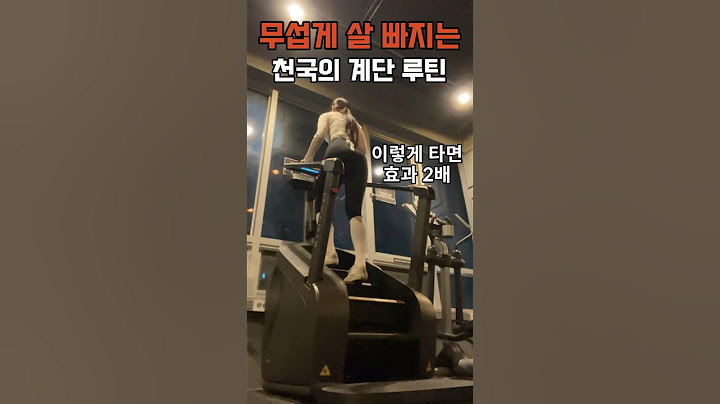 무섭게 살 빠지는 천국의 계단 루틴