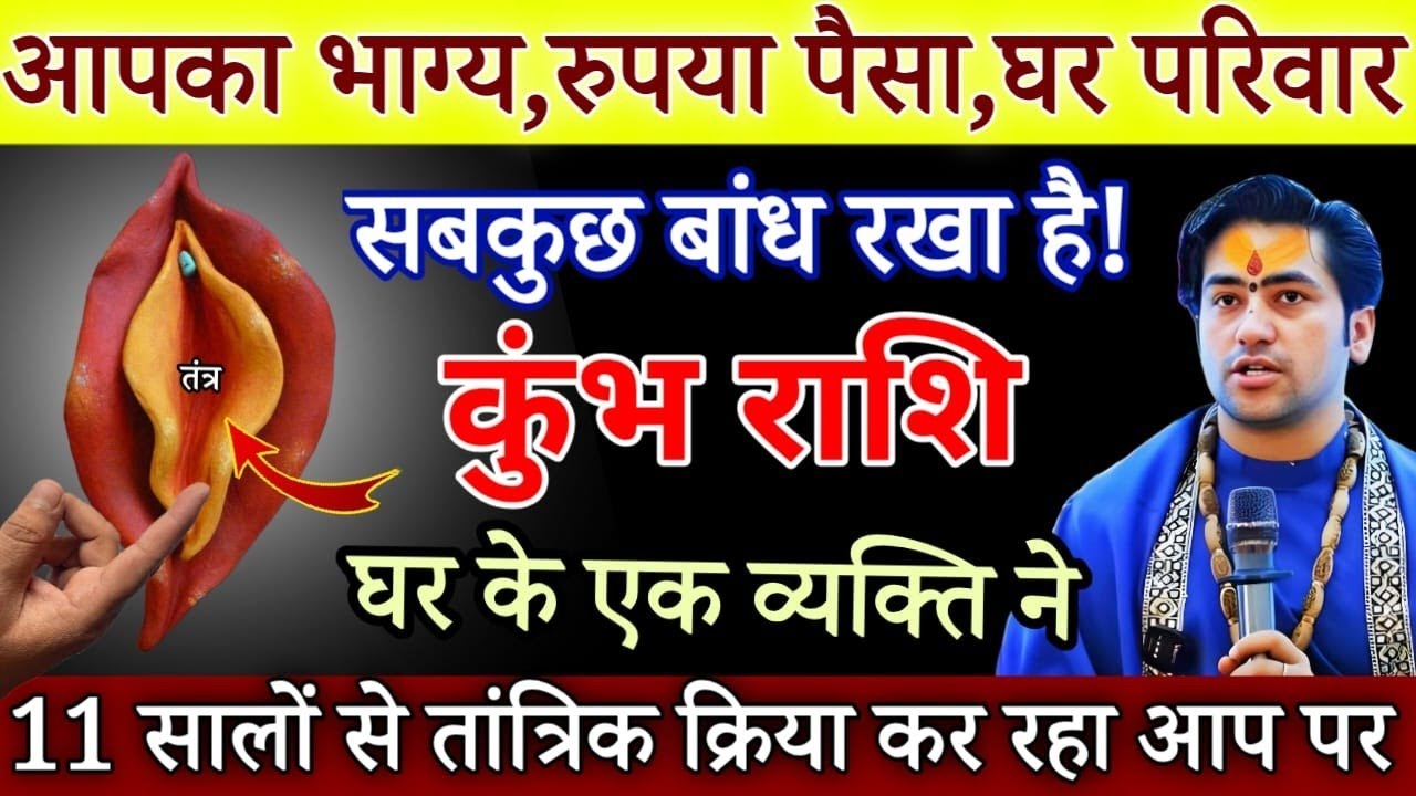 कुंभ राशि आपका सबकुछ बांध दिया हैं, इस नाम के व्यक्ति ने सावधान प्राण खतरे में है देखो / Kumbh Rashi