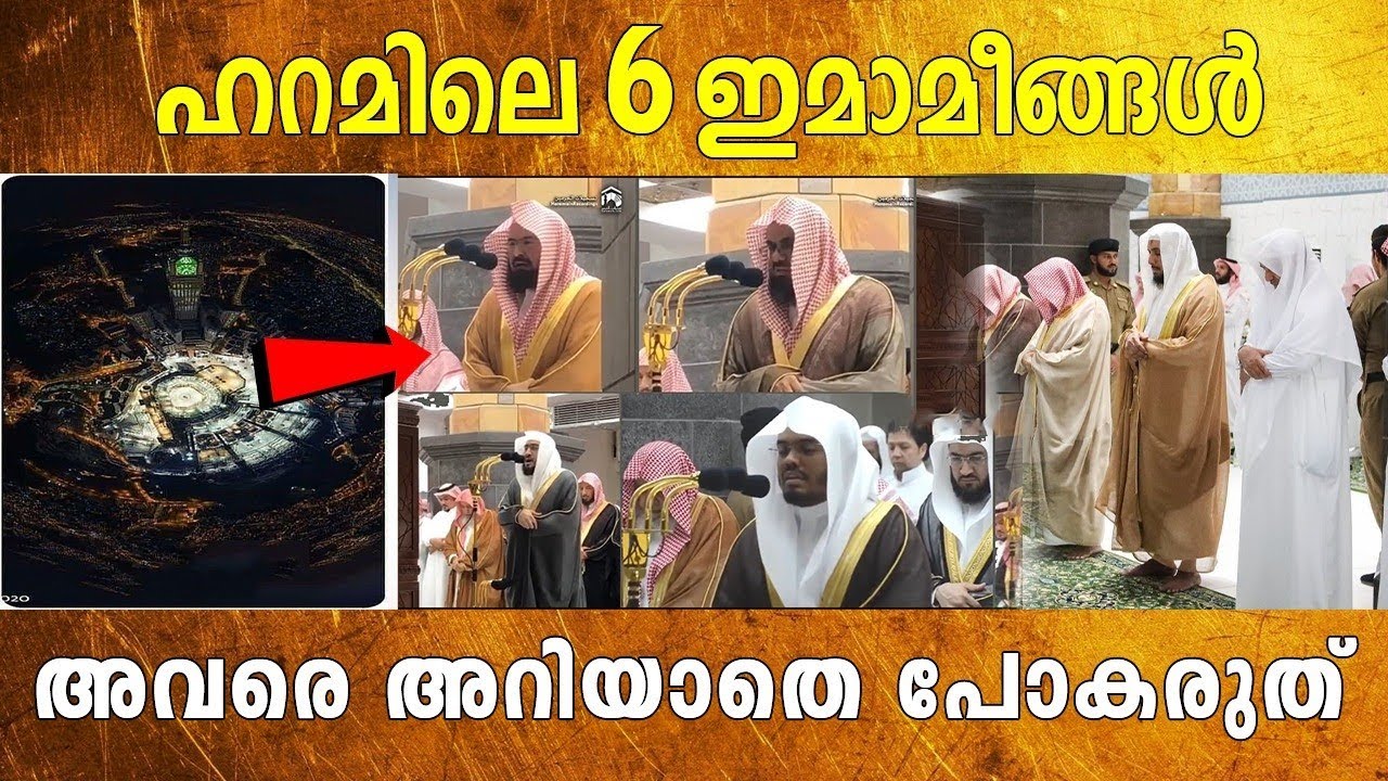 ഹറമിലെ 6 ഇമാമീങ്ങൾ വീഡിയോ |  HARAM IMAM MASJIDUL HARAM |  MARHABA MEDIA