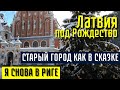 ЛАТВИЯ Я СНОВА В РИГЕ СТАРЫЙ ГОРОД КАК В СКАЗКЕ ПОД РОЖДЕСТВО