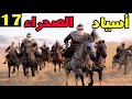   2 الموسم الثاني حلقة 17 مقارعة أسياد الصحراء أصعب مستوى