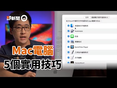 快速縮小視窗、AppleWatch解鎖！Mac電腦5實用設定技巧｜3C｜科技｜蘋果