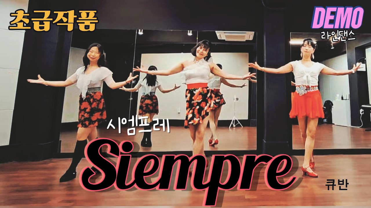 [초급 큐반] 시엠프레 '항상'이라는 뜻이래요. Siempre linedance demo