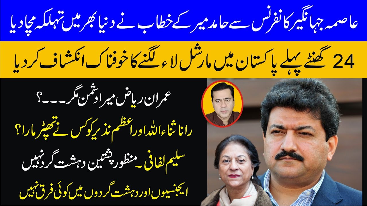 LIVE |Hamid Mir Sensational Speech In Asima Jehangir Conference |