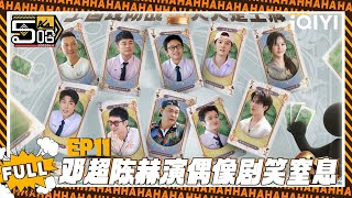【五哈4 精编版】EP11：邓超陈赫演偶像剧笑窒息🤪| 哈哈哈哈哈4 | HAHAHAHAHA S4 | iQIYI爆笑宇宙 #哈哈哈哈哈6 #五哈6 screenshot 2