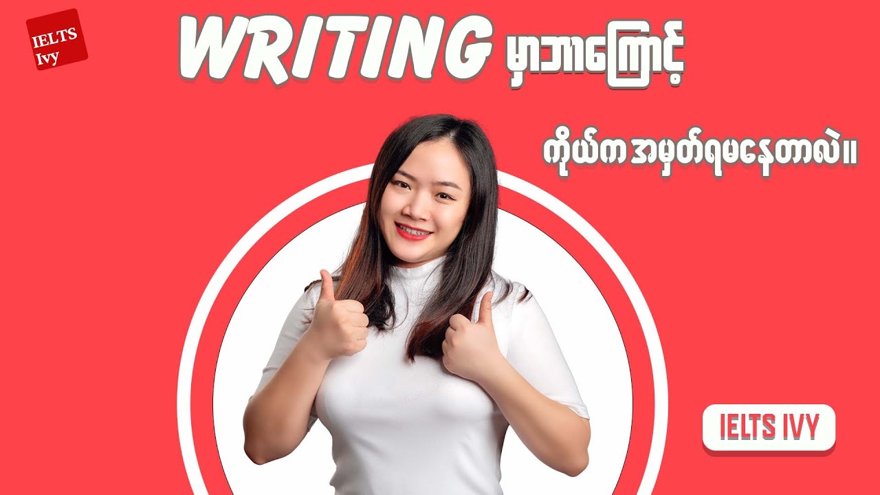 Writing မှာ ဘာကြောင့် ကိုယ်က အမှတ်မရနေတာလဲ | IELTS WRITING