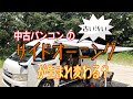 中古バンコン のサイドオーニングが生まれ変わる？【12年落ちハイエース】