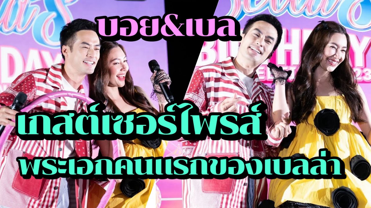 เกสต์เซอร์ไพรส์ “บอย ปกรณ์” พระเอกคนแรกของ “เบลล่า”