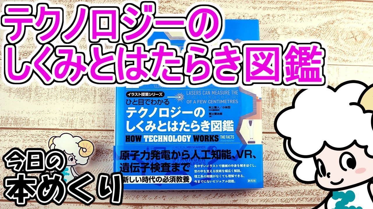 書籍詳細 ひと目でわかる テクノロジーのしくみとはたらき図鑑 創元社