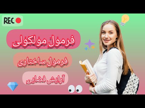 تصویری: فرمول تجربی و فرمول مولکولی چیست؟